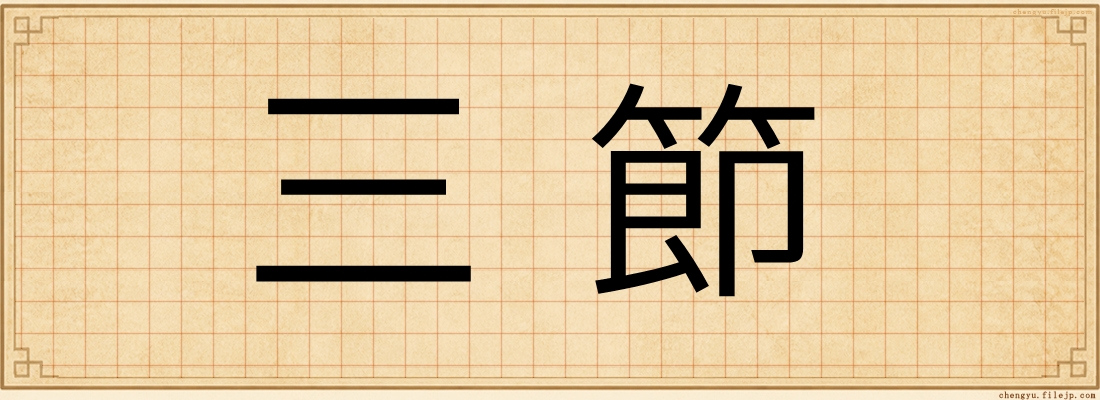 三節
