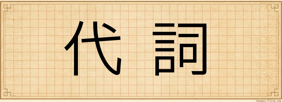 代詞