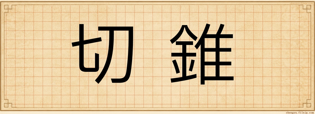 切錐