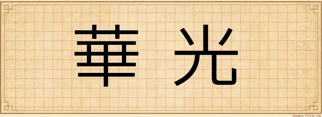 華光
