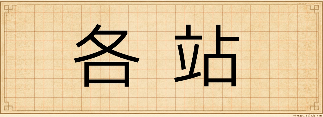 各站