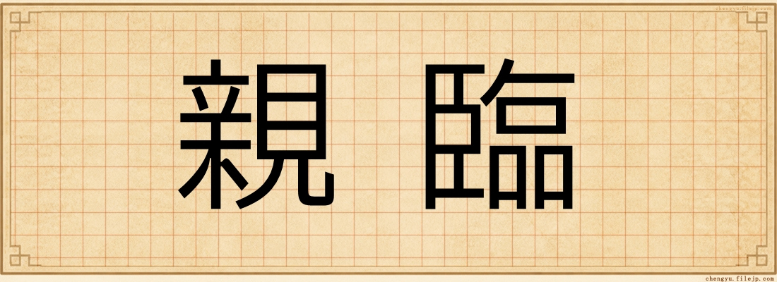 親臨