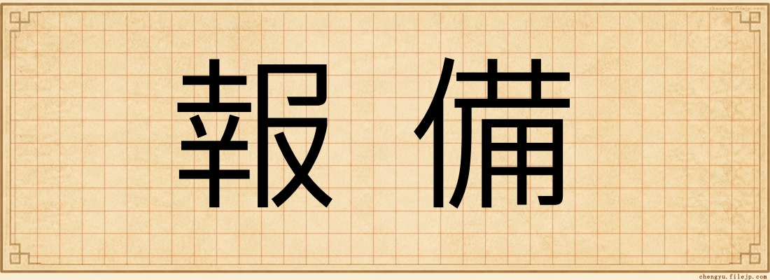 報備