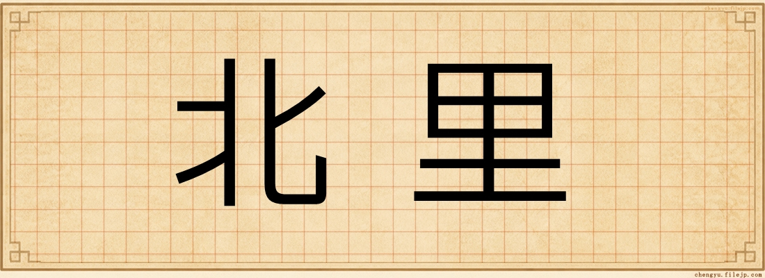 北里
