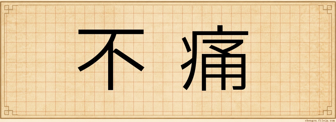 不痛