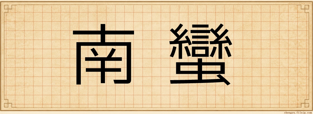 南蠻