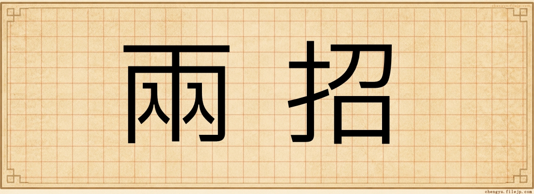 兩招