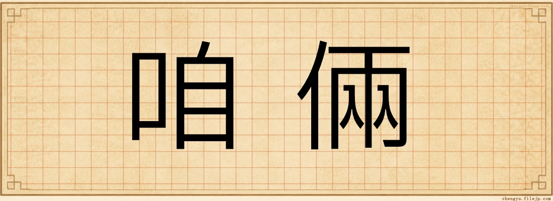 咱倆