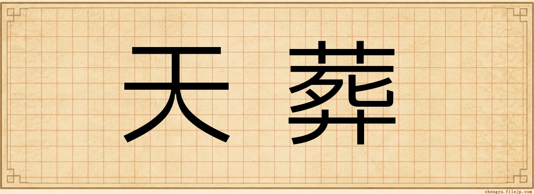 天葬