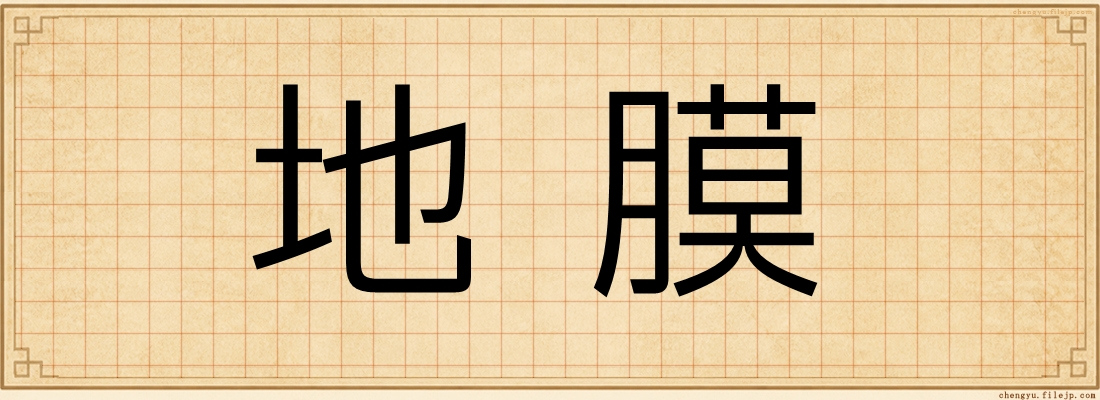 地膜