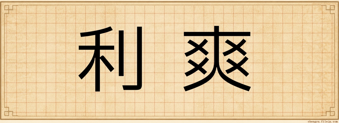利爽