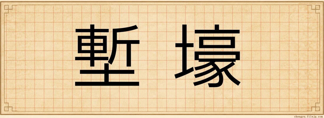 塹壕