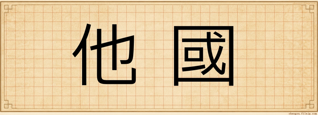 他國