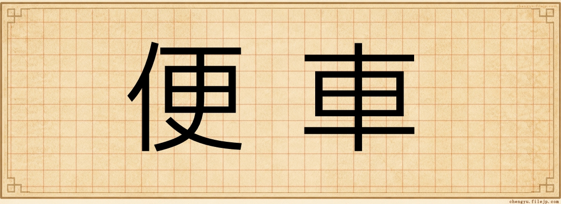 便車