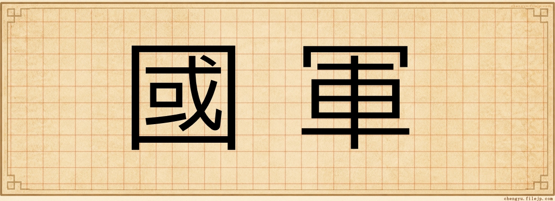 國軍