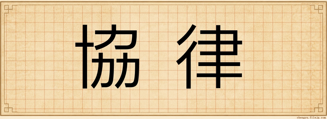 協律