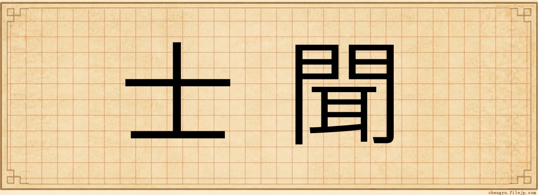 士聞