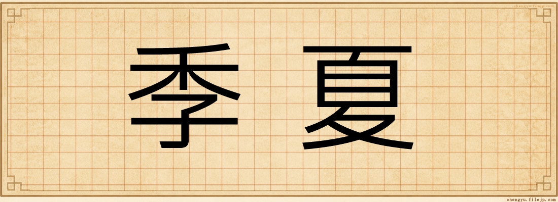 季夏