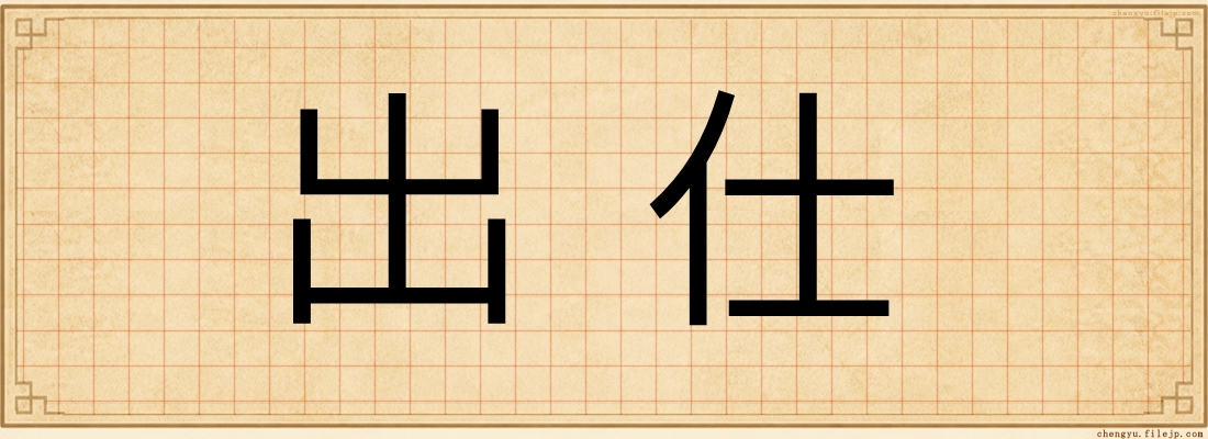出仕