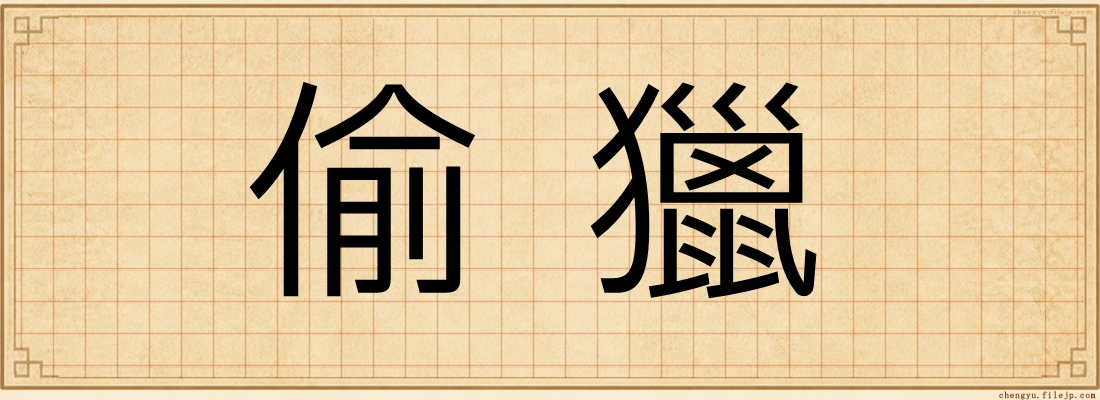 偷獵