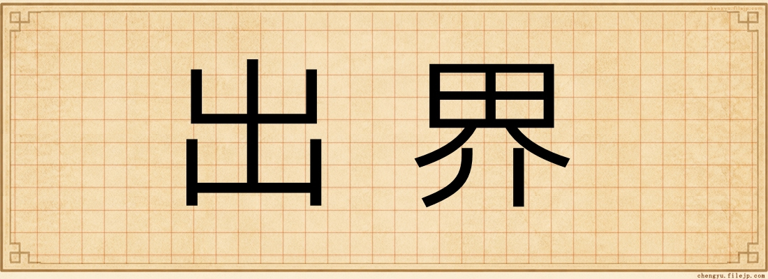 出界
