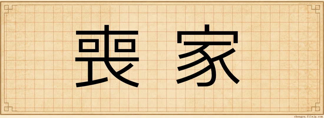 喪家