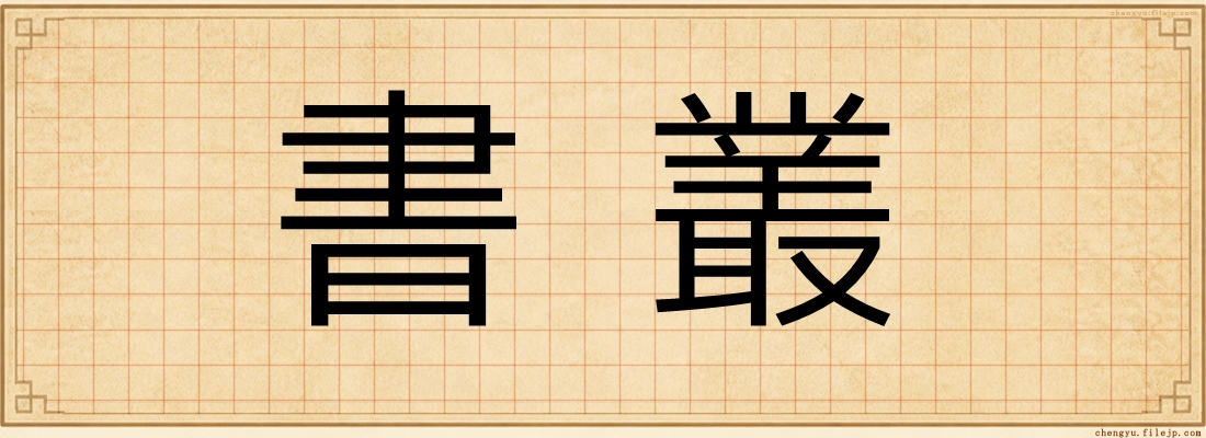 書叢