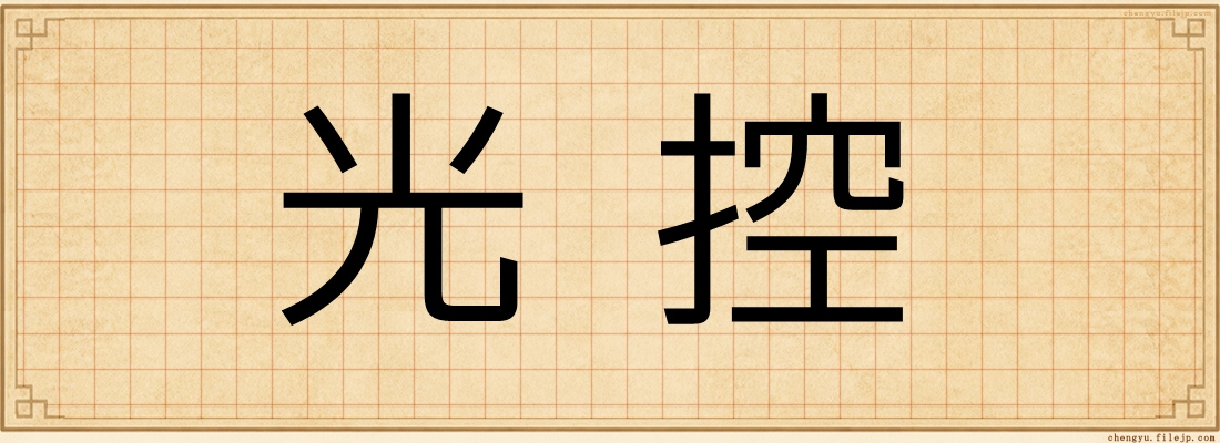 光控