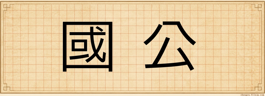 國公