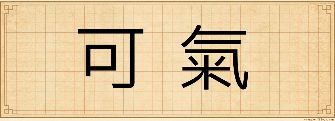 可氣