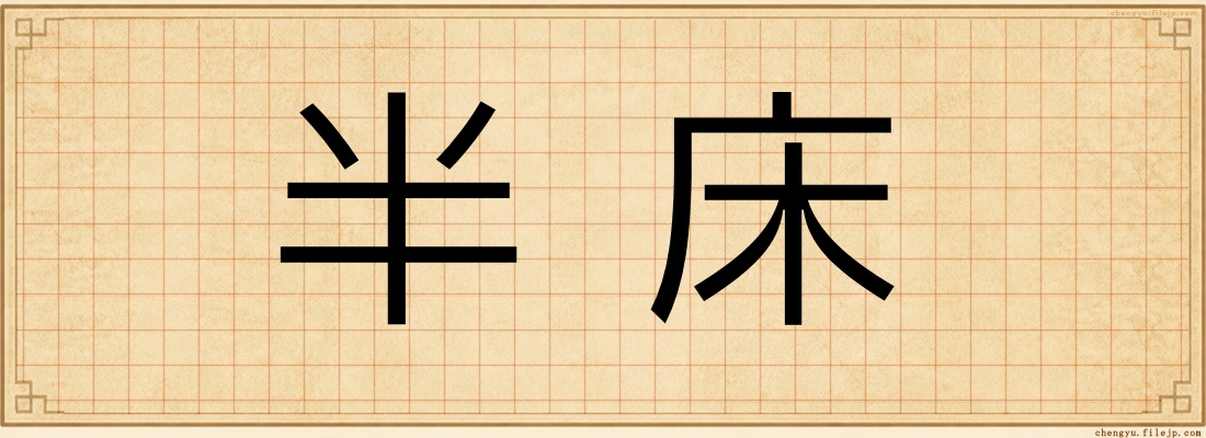 半床
