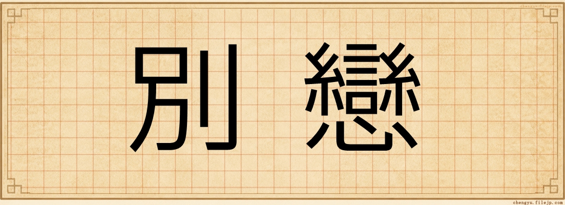 別戀