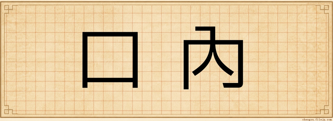 口內