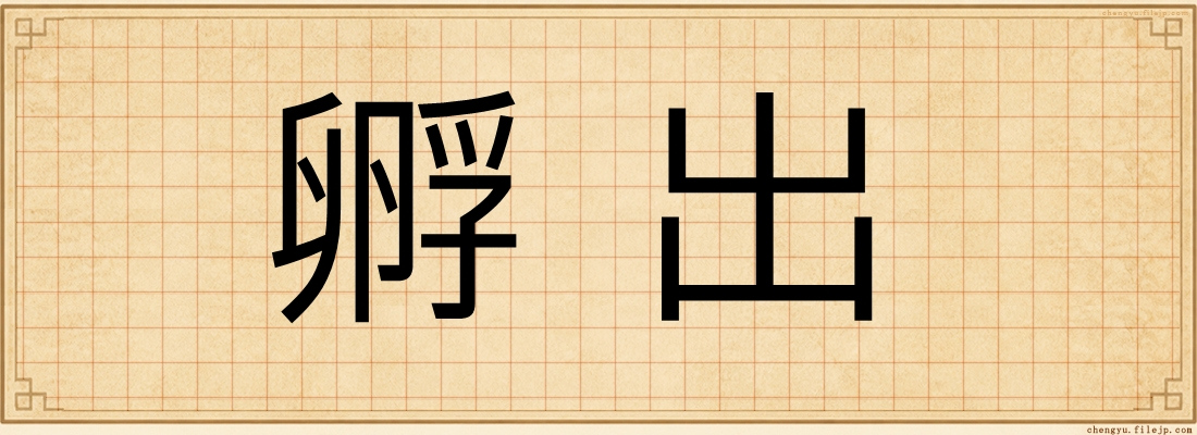 孵出