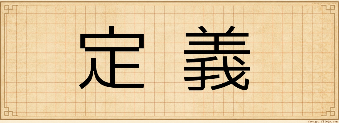 定義