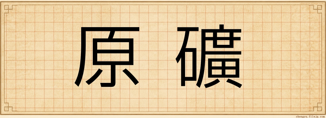 原礦