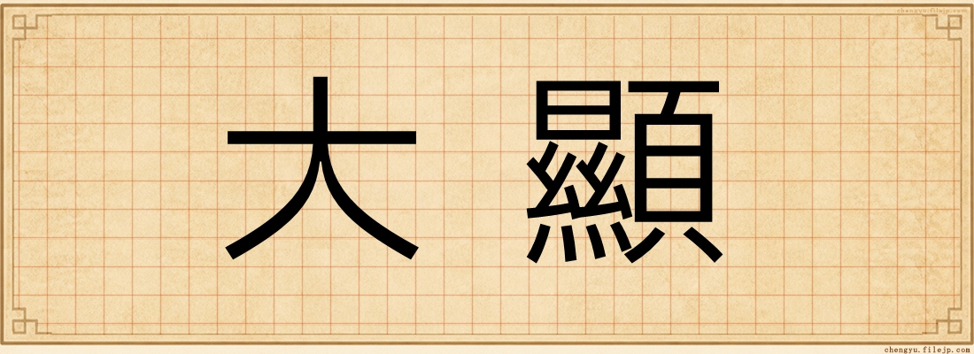大顯