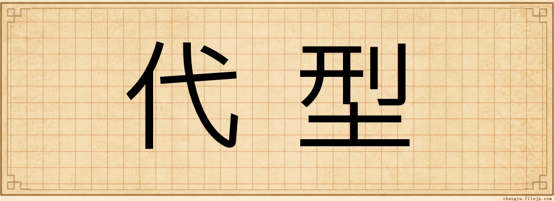 代型