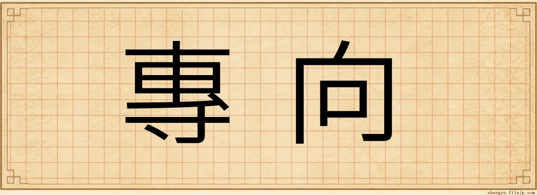 專向