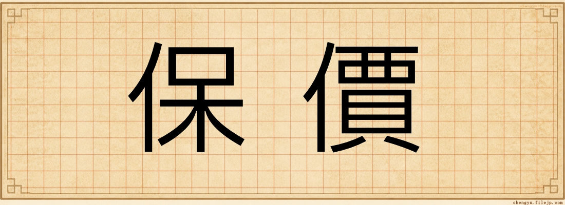 保價