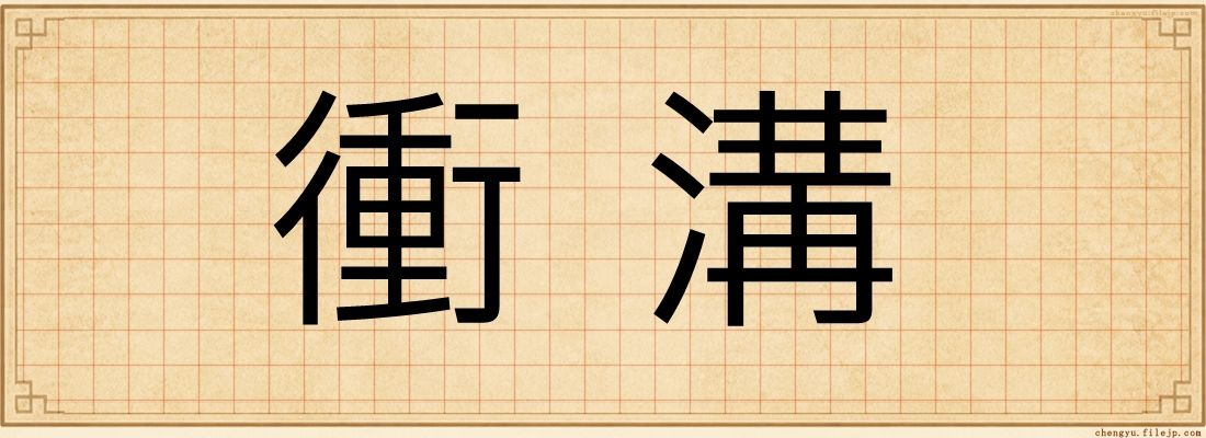 衝溝