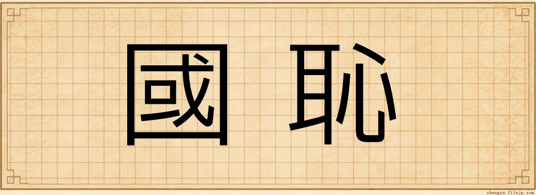 國恥