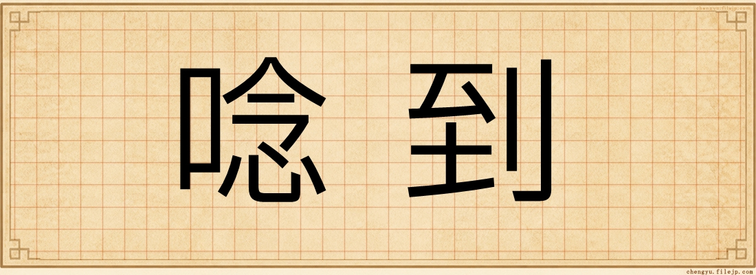 唸到