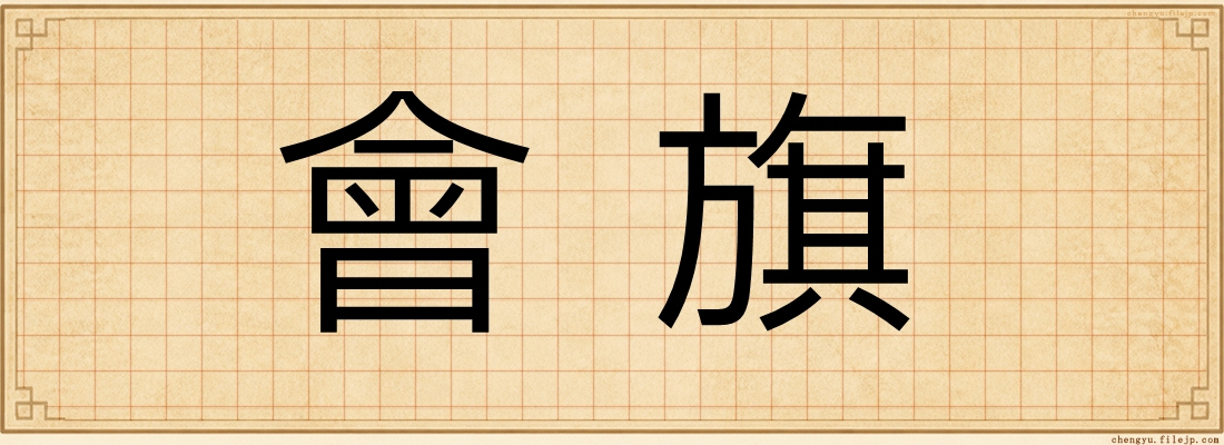 會旗