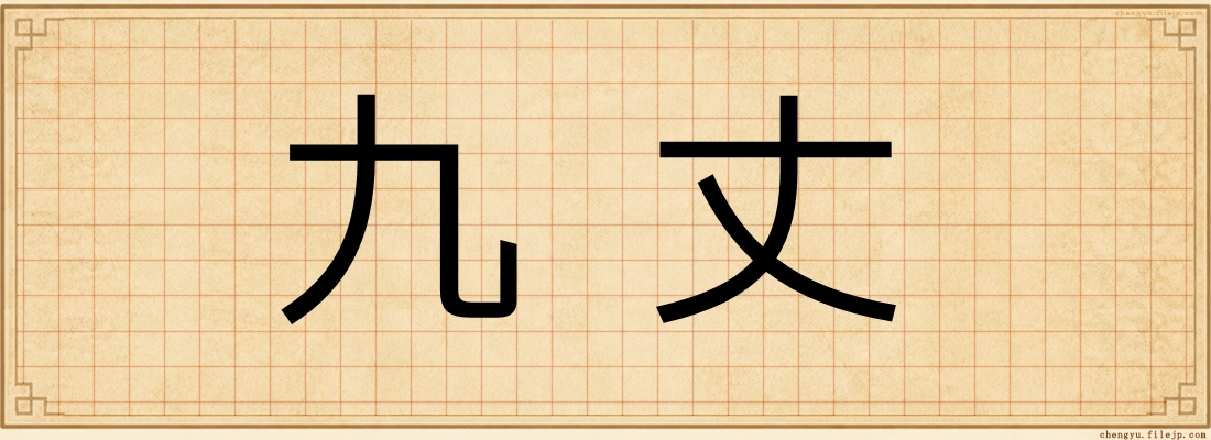 九丈