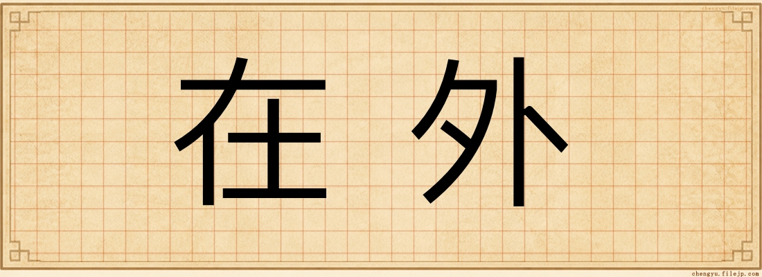 在外