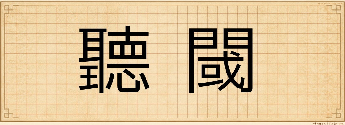 聽閾
