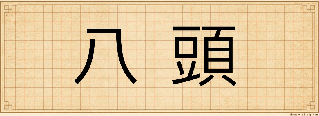 八頭