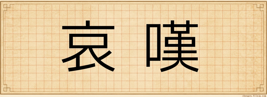 哀嘆