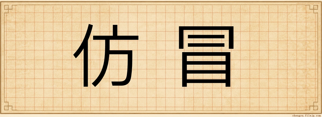 仿冒